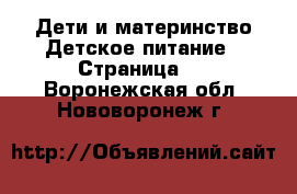 Дети и материнство Детское питание - Страница 2 . Воронежская обл.,Нововоронеж г.